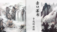 初中语文人教部编版（2024）八年级下册（2024）17 壶口瀑布教课内容ppt课件