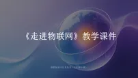 初中浙教版（2023）走进物联网教学ppt课件