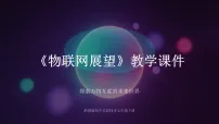 浙教版（2023）七年级下册物联网展望教学ppt课件