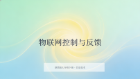 信息技术七年级下册物联网控制与反馈教学ppt课件
