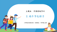 小学综合实践活动教科版四年级上册2 端午节包粽子优秀教学ppt课件