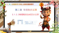 初中数学人教版(2024)七年级上册(2024)有理数的加法与减法精品课件ppt