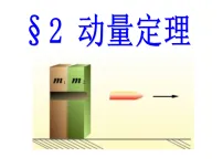 高中人教版 (2019)动量定理教案配套课件ppt