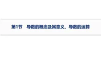 2027届高考数学一轮总复习3.1导数的概念及其意义、导数的运算【课件】