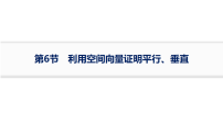 2027届高考数学一轮总复习7.6利用空间向量证明平行、垂直【课件】
