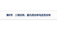 2027届高考数学一轮总复习10.6二项分布、超几何分布与正态分布【课件】