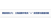 2027届高考数学一轮总复习素能培优(6)三角函数中有关“ω”的范围与最值问题【课件】