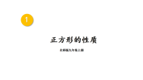 北师大版（2024）九年级上册正方形的性质与判定教学课件ppt