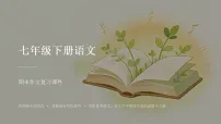 作文（期末复习课件）七年级语文下学期新教材统编版
