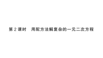 初中数学北师大版（2024）九年级上册用配方法求解一元二次方程作业课件ppt