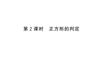 北师大版（2024）九年级上册正方形的性质与判定作业ppt课件
