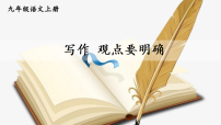 初中语文人教部编版（2024）九年级上册（2024）写作 观点要明确教学ppt课件