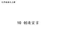人教部编版（2024）九年级上册（2024）10*精神的三间小屋/毕淑敏授课ppt课件