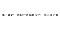 初中数学北师大版（2024）九年级上册用配方法求解一元二次方程作业课件ppt