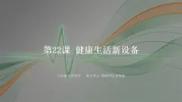 初中信息技术人教版（2024）八年级全一册健康生活新设备课前预习ppt课件