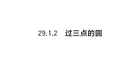 初中人教版（2024）29.1.2 过三点的圆作业课件ppt