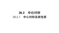 人教版（2024）九年级上册（2024）28.2.1 中心对称及其性质作业课件ppt