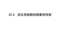 数学27.2 反比例函数的图象和性质作业ppt课件
