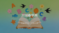 2026春学期小学部编版语文三年级下册期末复习课件
