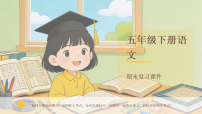 2026春学期小学部编版语文五年级下册期末复习课件