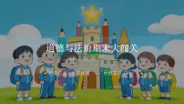 2026春学期小学部编版道德与法治三年级下册期末复习课件