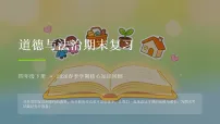 2026春学期小学部编版道德与法治四年级下册期末复习课件