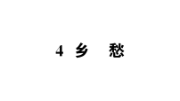 初中语文人教部编版（2024）九年级上册（2024）4 乡愁/余光中作业课件ppt