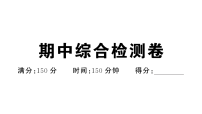 初中语文新人教版九年级上册期中综合训练作业课件（放映显示答案）（2026秋）