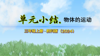科学三年级上册（2024）单元小结获奖ppt课件