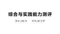 小学数学新北师大版三年级下册期末综合与实践能力测评作业课件（放映显示答案）（2026春）