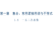 2027年高考数学人教A版一轮复习1.6 一元二次函数（课件+讲义）