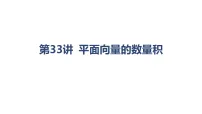 2027届高考数学一轮总复习第33讲 平面向量的数量积（课件）
