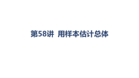 2027届高考数学一轮总复习第58讲 用样本估计总体（课件）