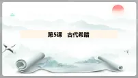 人教版（2024）九年级上册（2024）第5课 古代希腊教学ppt课件