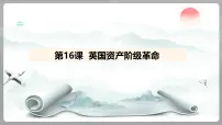 历史九年级上册（2024）第16课 英国资产阶级革命示范课课件ppt