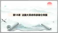 人教版（2024）九年级上册（2024）第18课 法国大革命和拿破仑帝国备课课件ppt
