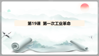 初中历史人教版（2024）九年级上册（2024）第19课 第一次工业革命课前预习ppt课件