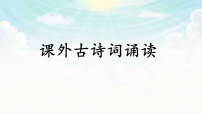 七年级上册（2024）课外古诗词诵读教学ppt课件