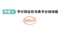 初中数学新人教版八年级下册期末必会模型25作业课件（放映显示答案）（2026春）