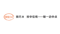 初中数学新人教版八年级下册期末必会模型34双中位线——取一边中点作业课件（放映显示答案）（2026春）