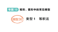 初中数学新人教版八年级下册期末必会模型36等积法作业课件（放映显示答案）（2026春）