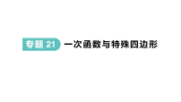 初中数学新人教版八年级下册期末必会模型52作业课件（放映显示答案）（2026春）