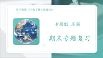 专题03 压强 2025-2026学年初中物理八年级下册期末复习课件（人教版2024）