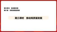 初中政治 (道德与法治)第三单元 奋进新征程第八课 推动高质量发展构建新发展格局授课ppt课件
