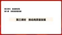初中政治 (道德与法治)第三单元 奋进新征程第八课 推动高质量发展构建新发展格局授课ppt课件