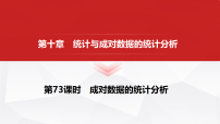 2027届高中数学高考一轮复习课件：第九章　第73课时　成对数据的统计分析