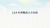 初中数学人教版（2024）七年级上册（2024）有理数多媒体教学课件ppt