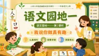 统编版（2024）一年级上册（2024）语文园地一作业课件ppt