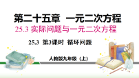 初中数学人教版（2024）九年级上册（2024）25.3 实际问题与一元二次方程多媒体教学ppt课件