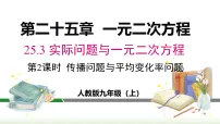 人教版（2024）九年级上册（2024）25.3 实际问题与一元二次方程授课课件ppt